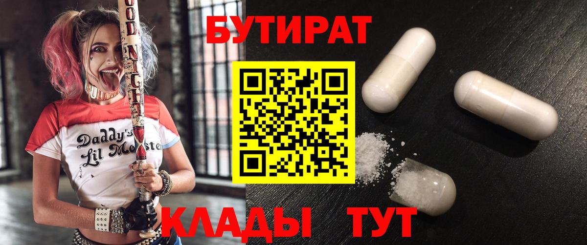 БУТИРАТ BDO 33%  Вход с VPN  Бутират  Михайловск 